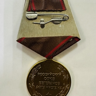 Медаль “За заслуги” (Российский союз ветеранов Афганистана)